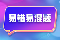 不容錯(cuò)過(guò)！注會(huì)《財(cái)務(wù)成本管理》預(yù)習(xí)階段易混易錯(cuò)題