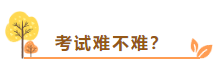 在線等：中級(jí)會(huì)計(jì)考試難不難？需不需要報(bào)班學(xué)習(xí)？