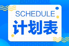 待認領(lǐng)！2022年注會《稅法》14周基礎(chǔ)階段學習計劃表