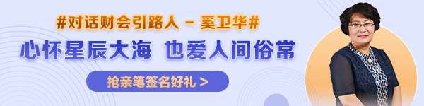 【對話財(cái)會(huì)引路人】第25期：奚衛(wèi)華——心懷星辰大海，也愛人間俗常！