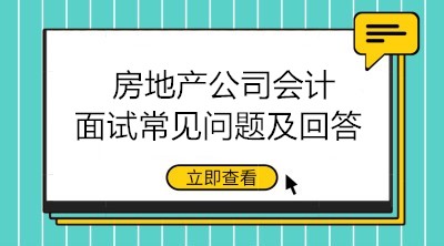 房地產(chǎn)公司會計面試問題有哪些？如何回答？