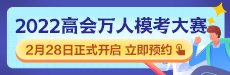 2022年高級會計師萬人?？即筚惣磳硪u 你敢測嗎？