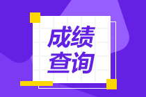 2021年中級(jí)管理會(huì)計(jì)師成績(jī)還能查詢嗎？