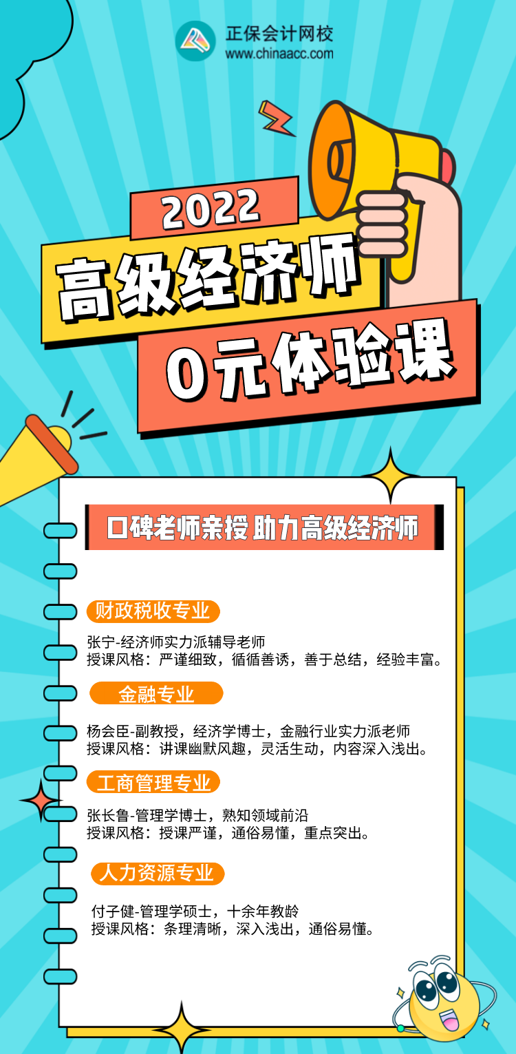 0元！2022年高級經(jīng)濟(jì)師入門體驗課，好福利別錯過！