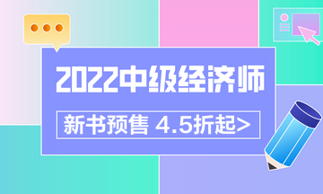 2022中級經(jīng)濟師新書預(yù)售