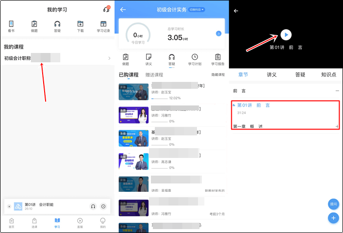 已購(gòu)初級(jí)會(huì)計(jì)考前刷題集訓(xùn)班！聽課流程來啦！解決看課疑問！