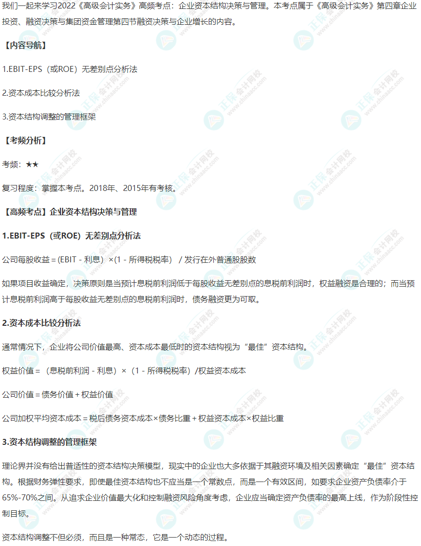 2022《高級會計實務》高頻考點：企業(yè)資本結構決策與管理)