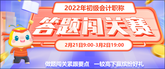 初級會計答題闖關(guān)賽3月2日19:00截止！快來一較高下！