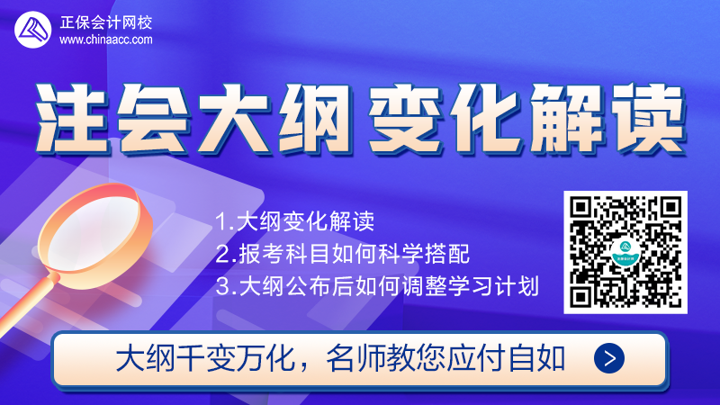 【免費(fèi)直播】2022年注會(huì)考試大綱解析直播來啦！