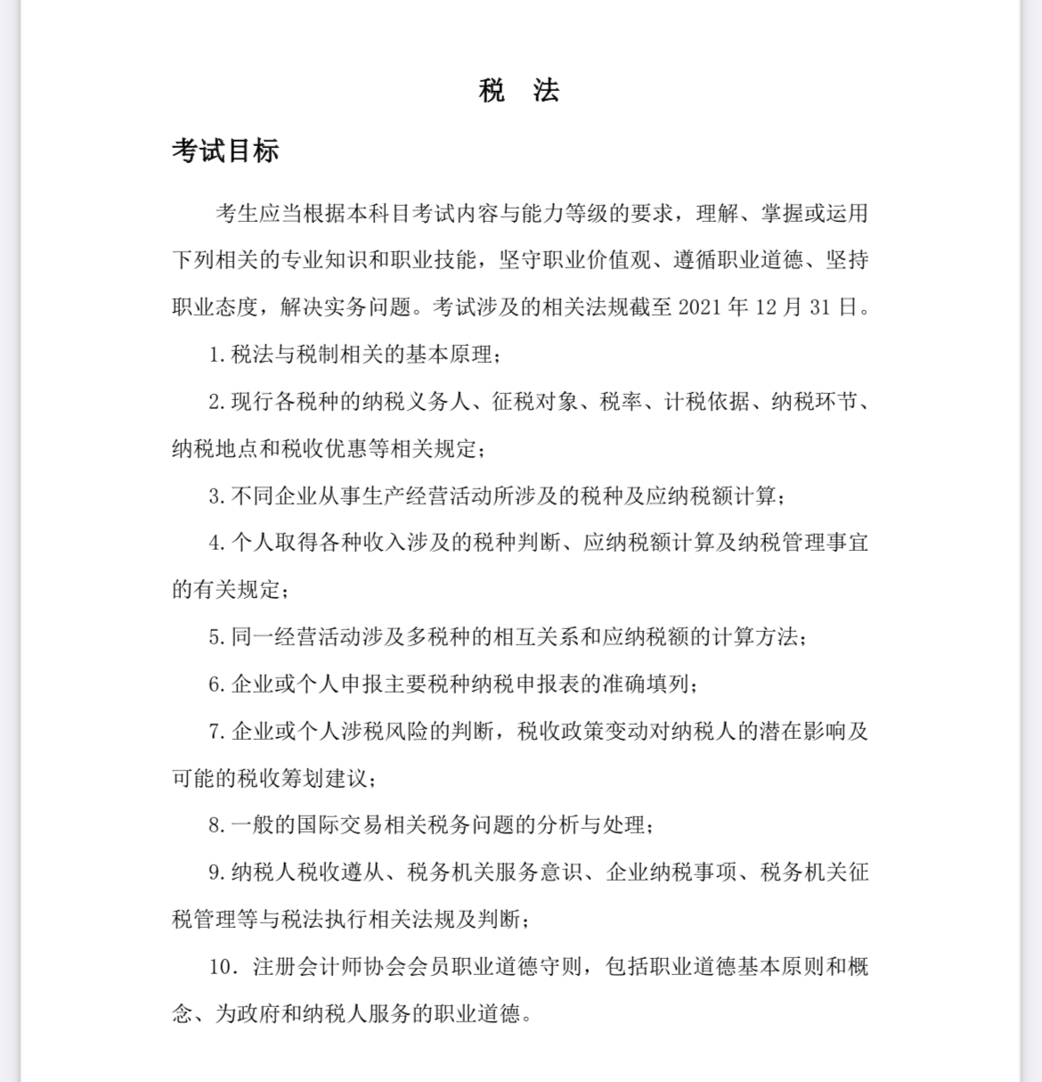 2022注會(huì)《稅法》考試大綱已公布！