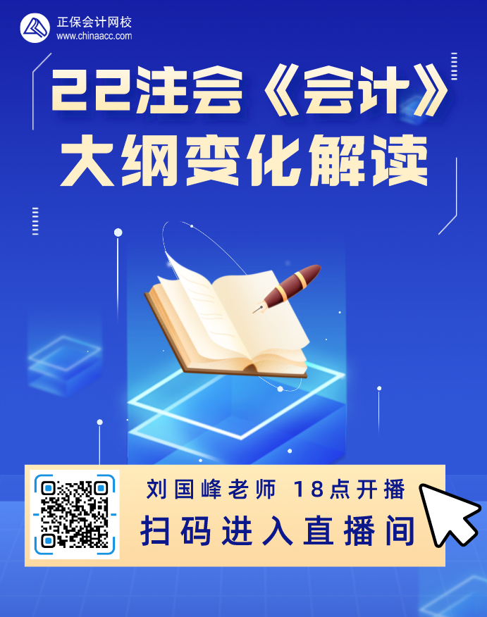 2022注會考試大綱發(fā)布!聽網校老師為你解讀注會大綱變化