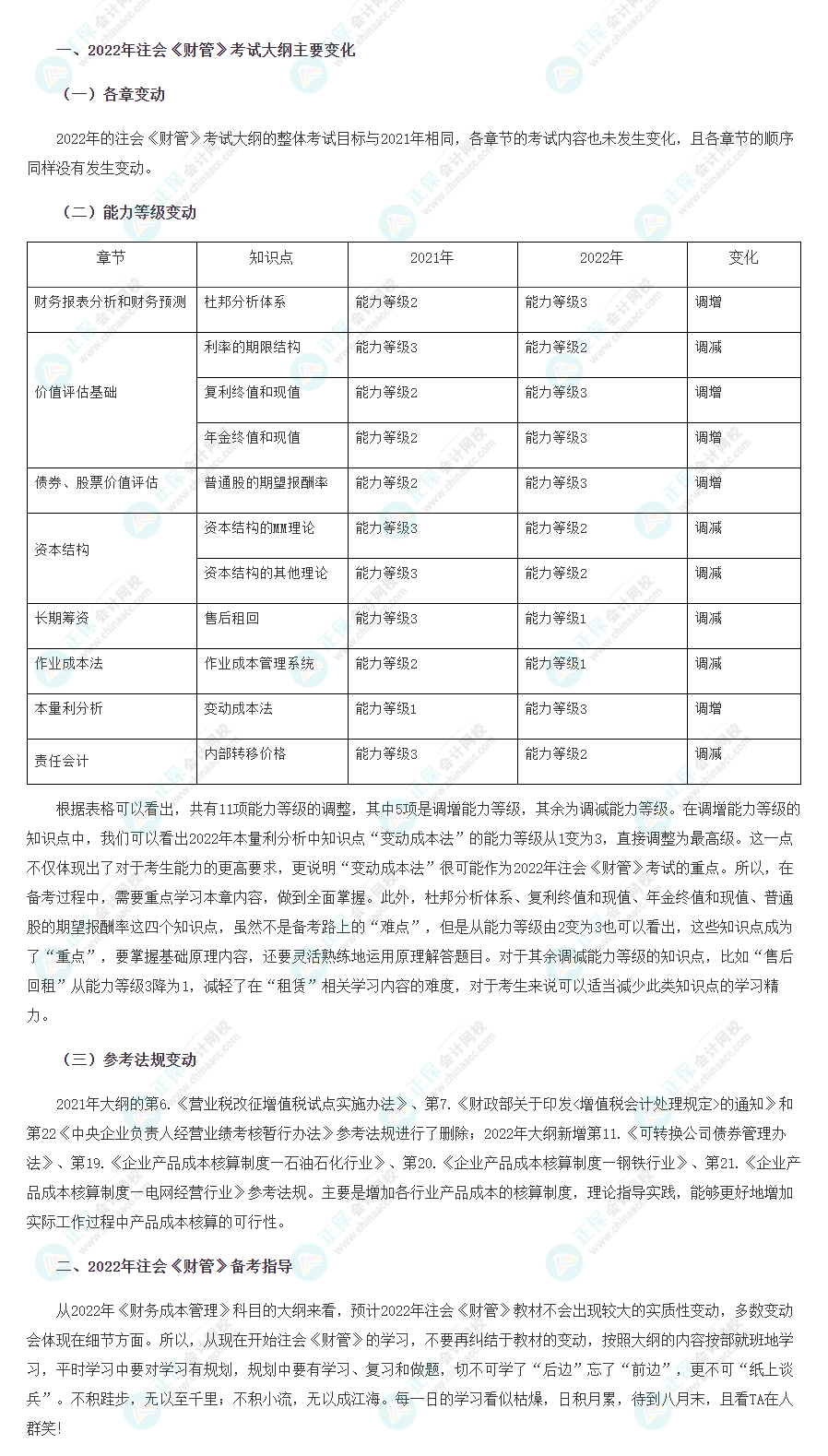 2022年注會《財務(wù)成本管理》大綱變化點深度解讀