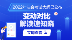 【匯總】2022年注冊會(huì)計(jì)師考試大綱及大綱變動(dòng)解讀