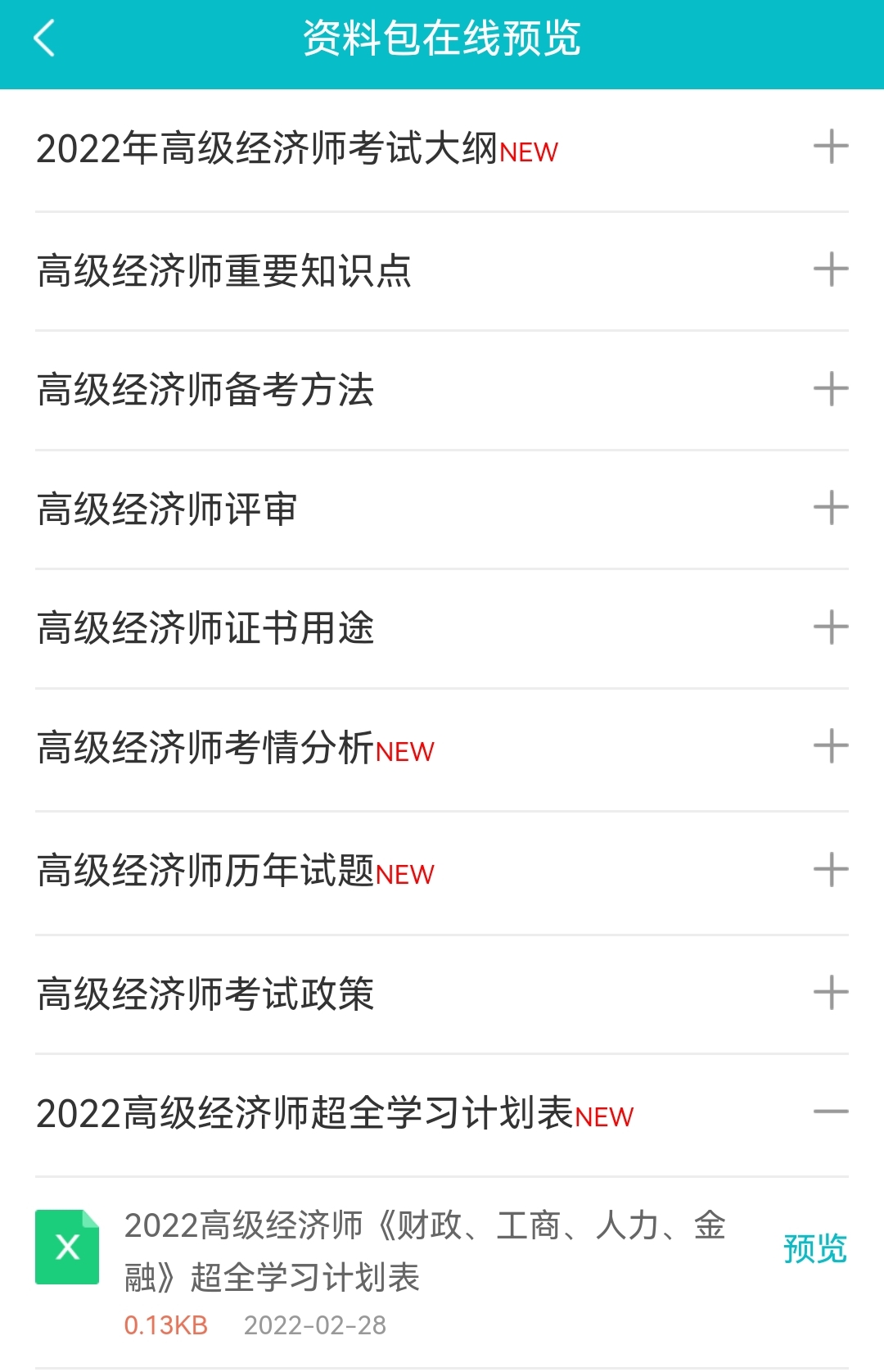 2022高經(jīng)財(cái)稅/工商/人力/金融超全學(xué)習(xí)計(jì)劃表！免費(fèi)下載>