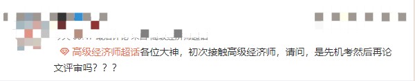 高級經(jīng)濟師職稱怎么取得？先機考在評審嗎？
