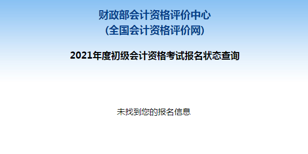 初級(jí)會(huì)計(jì)報(bào)名被取消？及時(shí)查看報(bào)名狀態(tài) 注意警惕詐騙信息！