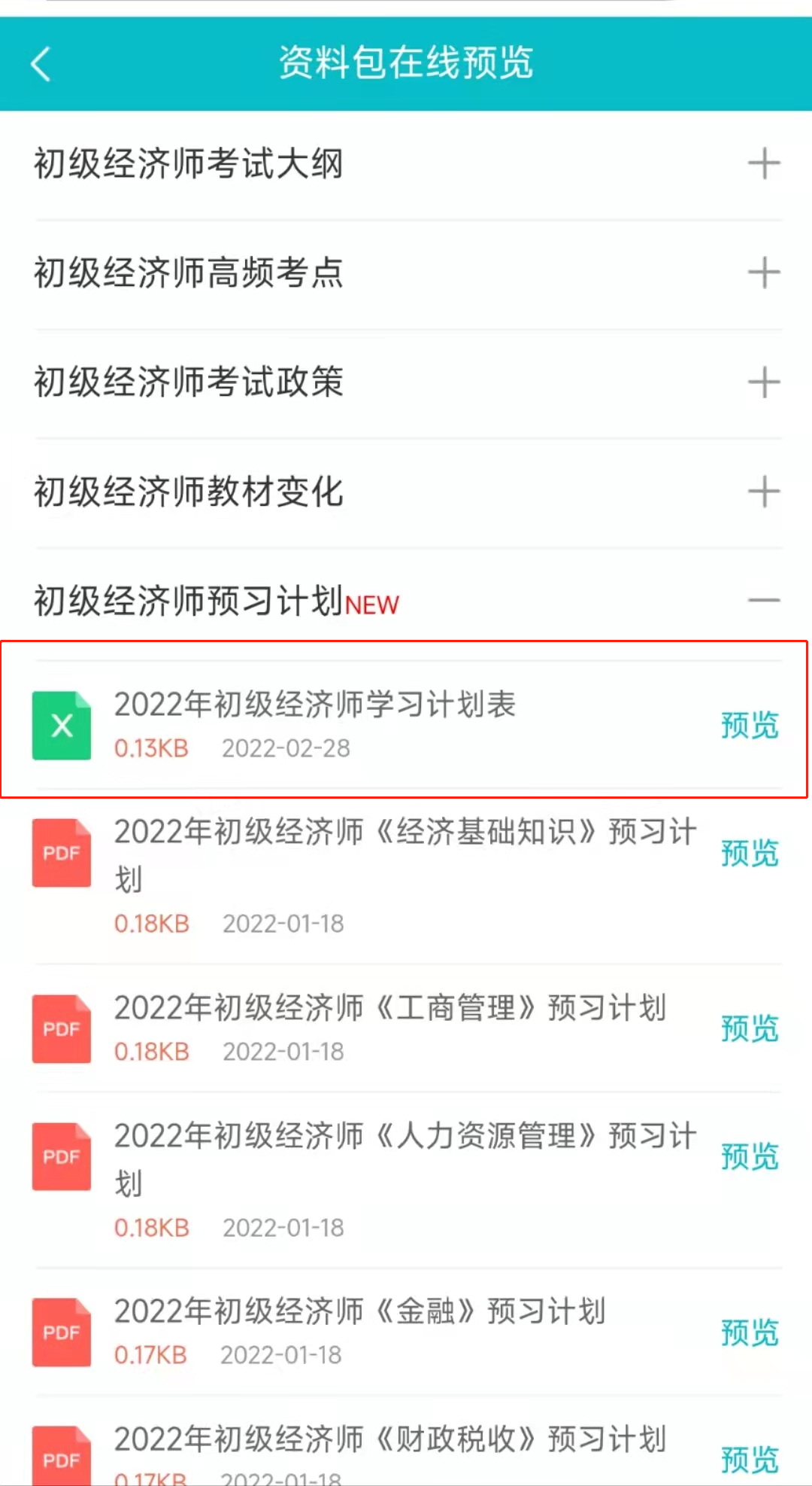 2022初級(jí)經(jīng)濟(jì)師學(xué)習(xí)計(jì)劃表