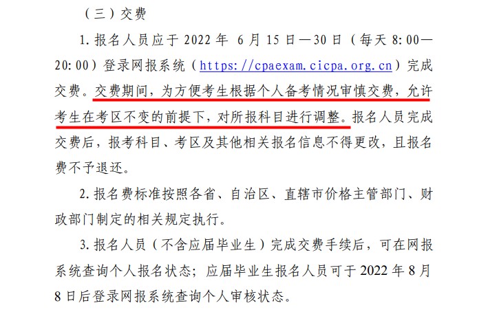 好消息！2022注會(huì)報(bào)名交費(fèi)期間可調(diào)整所報(bào)科目！