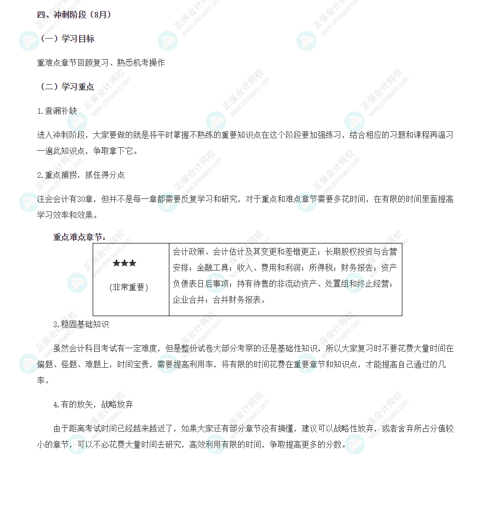 【一定要看】注會(huì)沖刺階段（8月）學(xué)習(xí)計(jì)劃