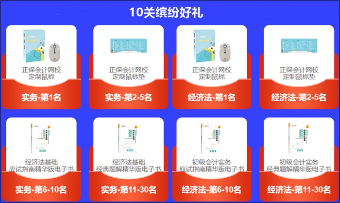 初級會(huì)計(jì)答題闖關(guān)賽獲獎(jiǎng)名單新鮮出爐！速速查看>