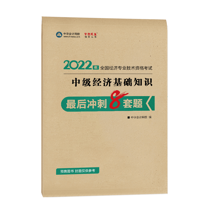 2022中級(jí)經(jīng)濟(jì)師《經(jīng)濟(jì)基礎(chǔ)知識(shí)》-最后沖刺8套題