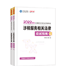 2022稅務師《涉稅服務相關法律》應試指南（預售）