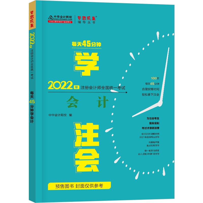 注冊會計師每天45分鐘學《會計》（預售）