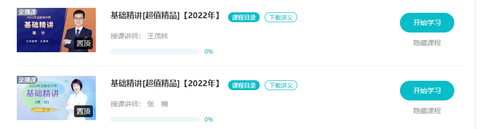 【更新】2022注會(huì)基礎(chǔ)階段課程全部開通！你跟上進(jìn)度了嗎？