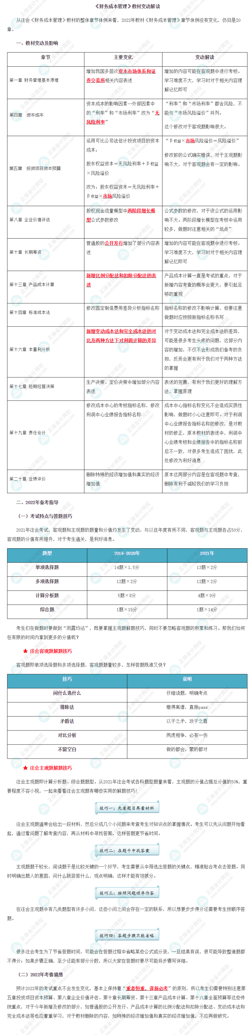 【考生關(guān)注】2022年注冊會計師《財管》教材變動深度解讀！