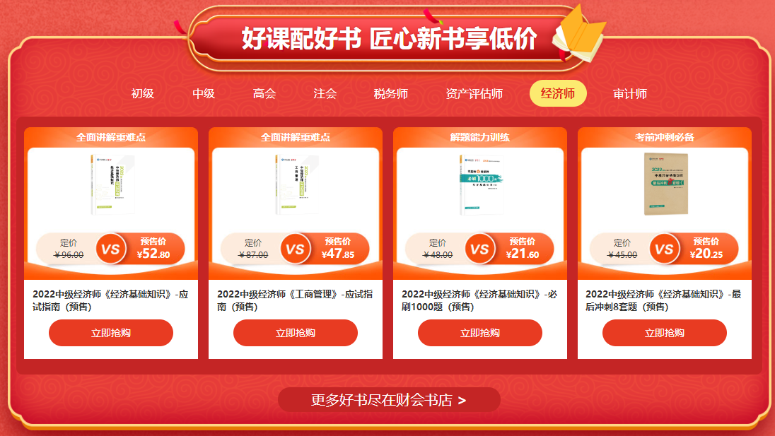 中級(jí)經(jīng)濟(jì)師輔導(dǎo)書預(yù)售
