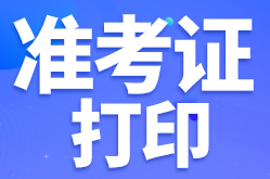 江蘇徐州啥時候打印2022年初級會計準(zhǔn)考證？