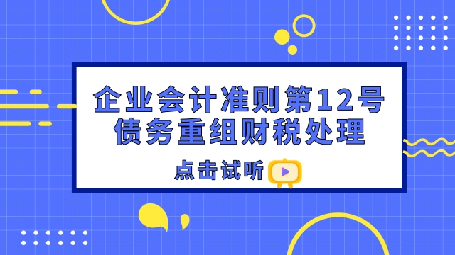 企業(yè)會計準(zhǔn)則第12號——債務(wù)重組財稅處理