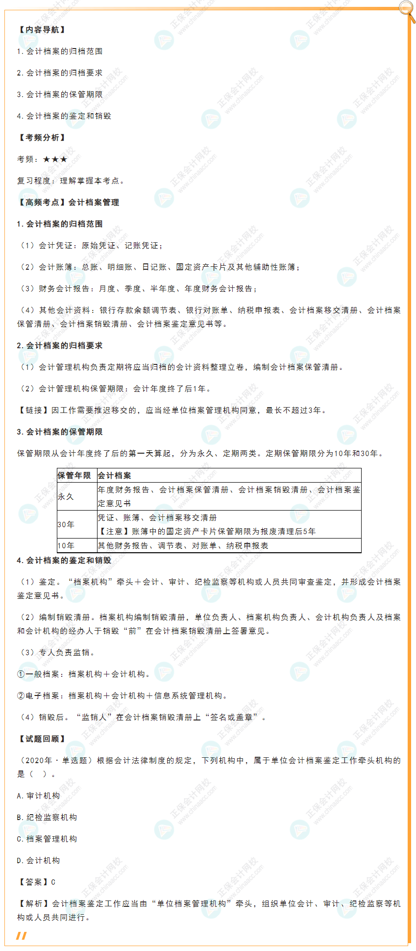 2022年初級(jí)會(huì)計(jì)《經(jīng)濟(jì)法基礎(chǔ)》高頻考點(diǎn)：會(huì)計(jì)檔案管理