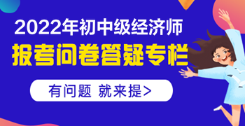 2022初中級(jí)經(jīng)濟(jì)師報(bào)考有問必答