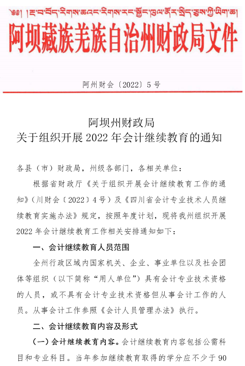 阿壩州2022年會計人員繼續(xù)教育通知