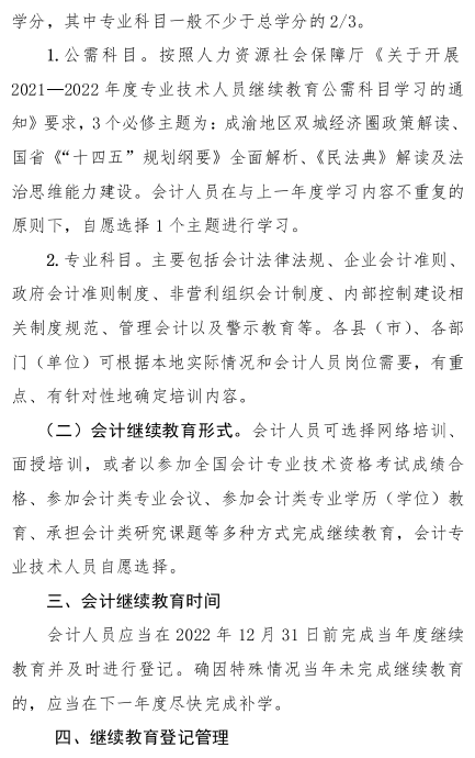 阿壩州2022年會計人員繼續(xù)教育通知