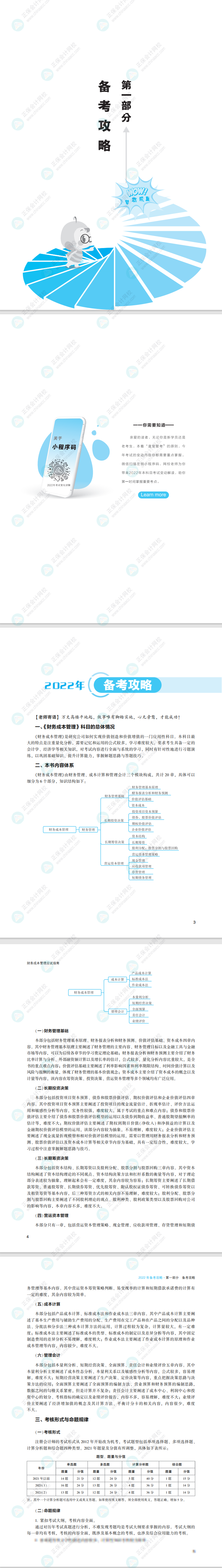 不看血虧！2022注會(huì)財(cái)務(wù)成本管理《應(yīng)試指南》免費(fèi)試讀來了！