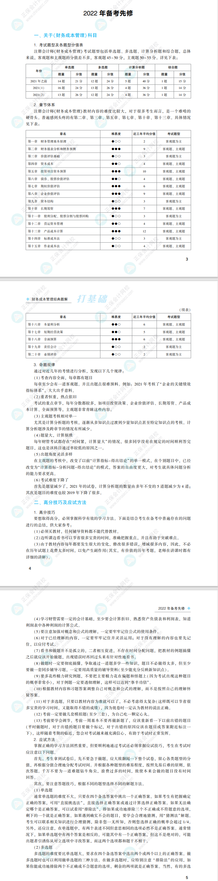 2022注會(huì)財(cái)務(wù)成本管理《經(jīng)典題解》免費(fèi)試讀來(lái)了！