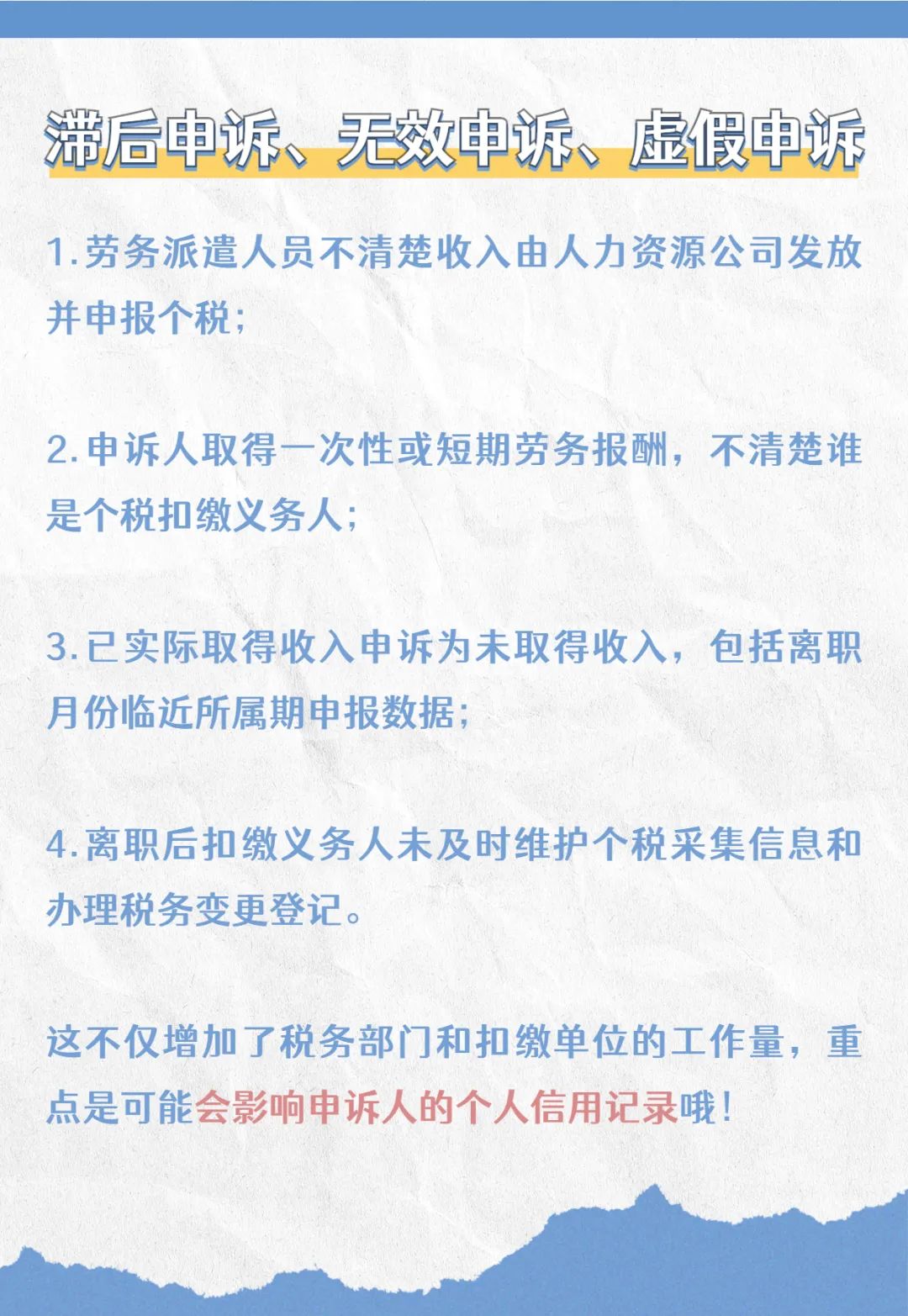 注意啦！個(gè)稅匯算要誠(chéng)信，異議申訴勿濫用哦！