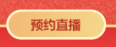 對話2021中級會計職稱292分學(xué)員——3月14日直播見！