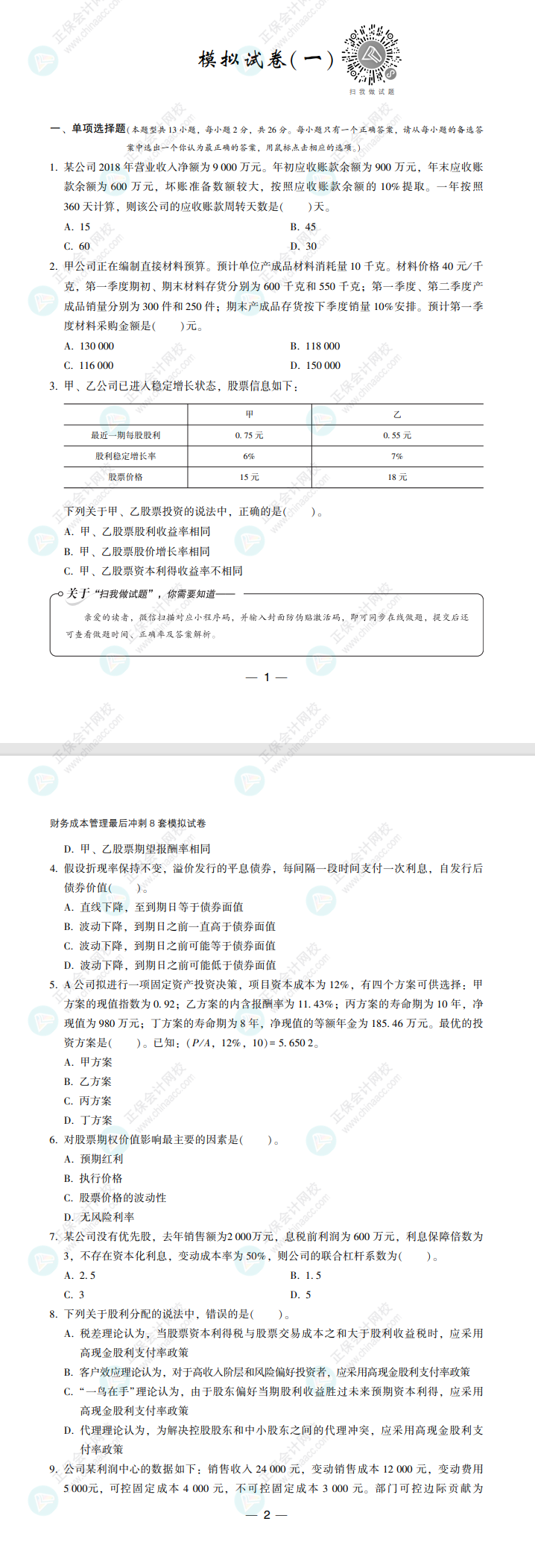 【必看】2022注冊會計師財管《沖刺8套模擬試卷》試讀來了！