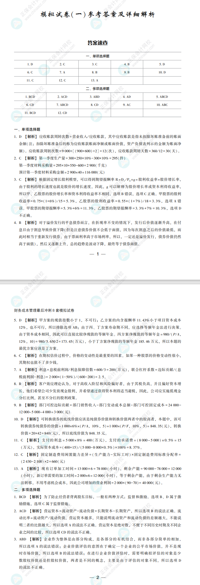 【必看】2022注冊(cè)會(huì)計(jì)師財(cái)管《沖刺8套模擬試卷》試讀來(lái)了！