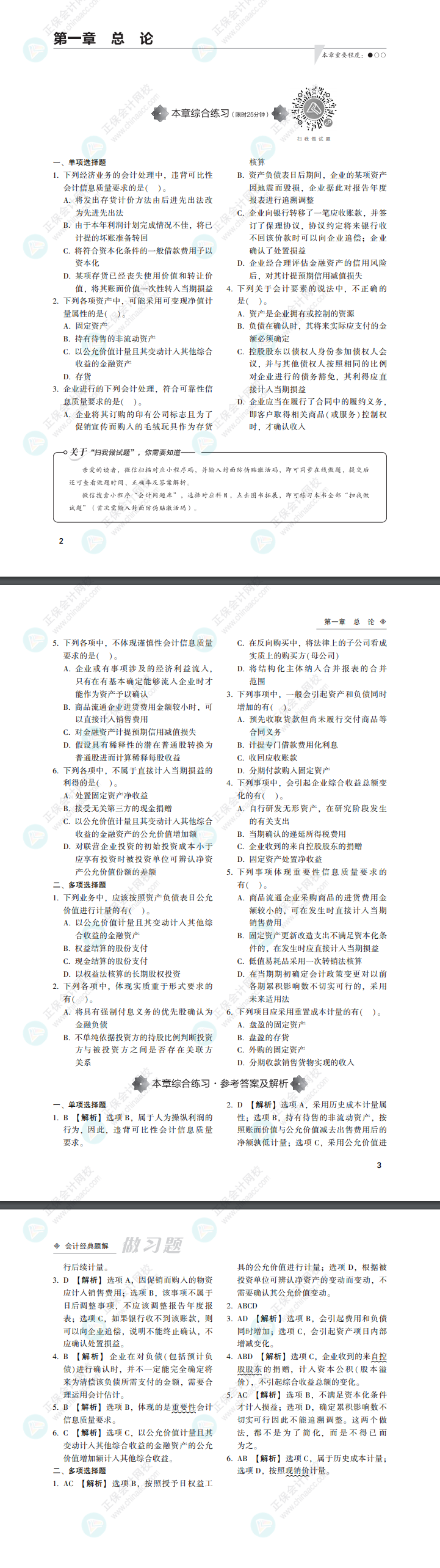 2022注會(huì)會(huì)計(jì)《經(jīng)典題解》免費(fèi)試讀來啦?。ㄗ隽?xí)題）