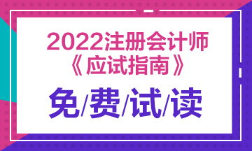 2022年注會(huì)《應(yīng)試指南》電子版搶先試讀！立即查收！