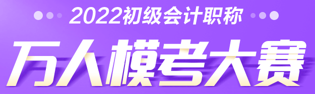 2022年初級會計萬人模考大賽來咯！PK全國考生贏大獎！