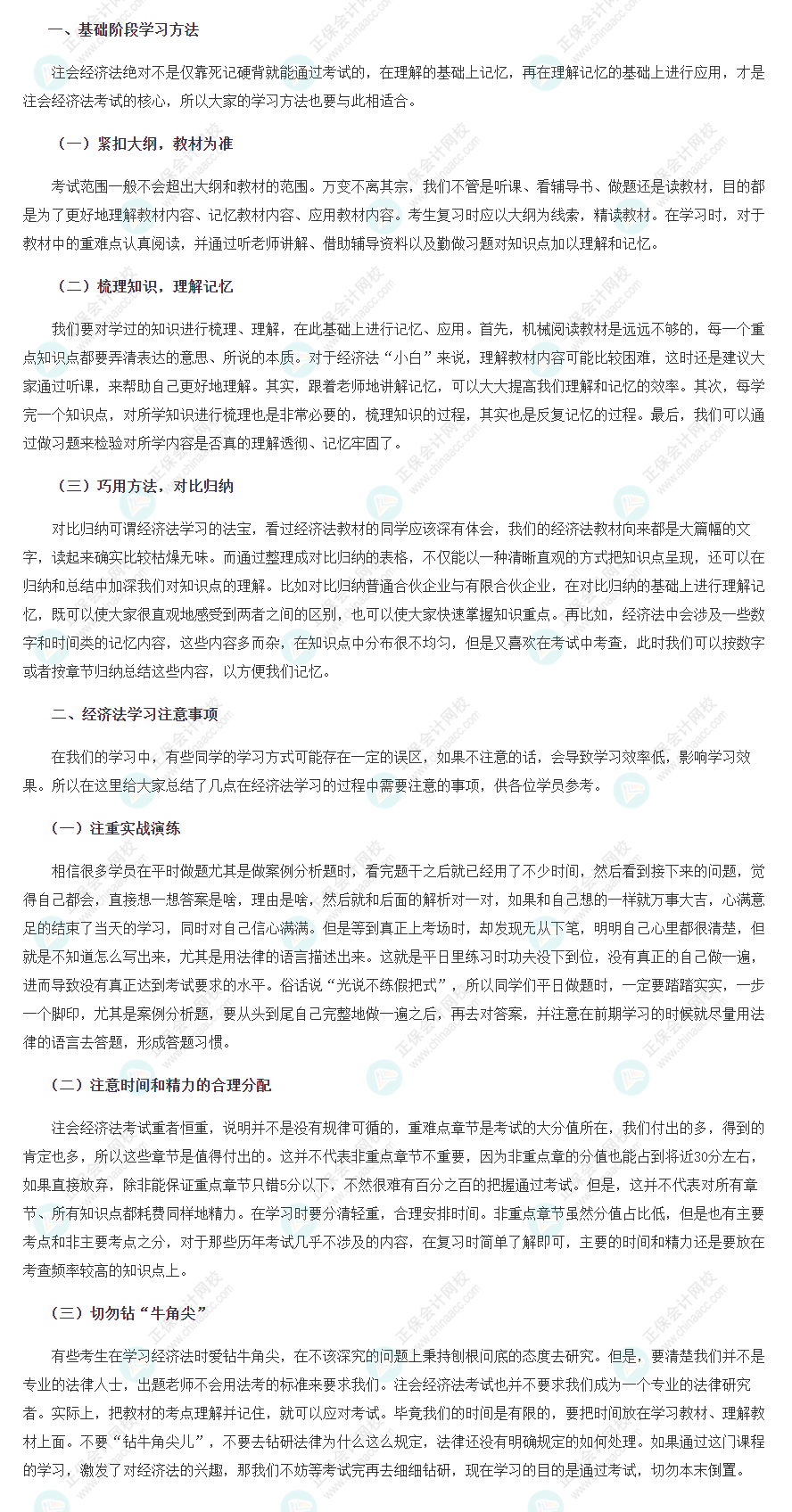 2022年注冊會計師《經(jīng)濟法》基礎(chǔ)階段學(xué)習(xí)方法&注意事項！