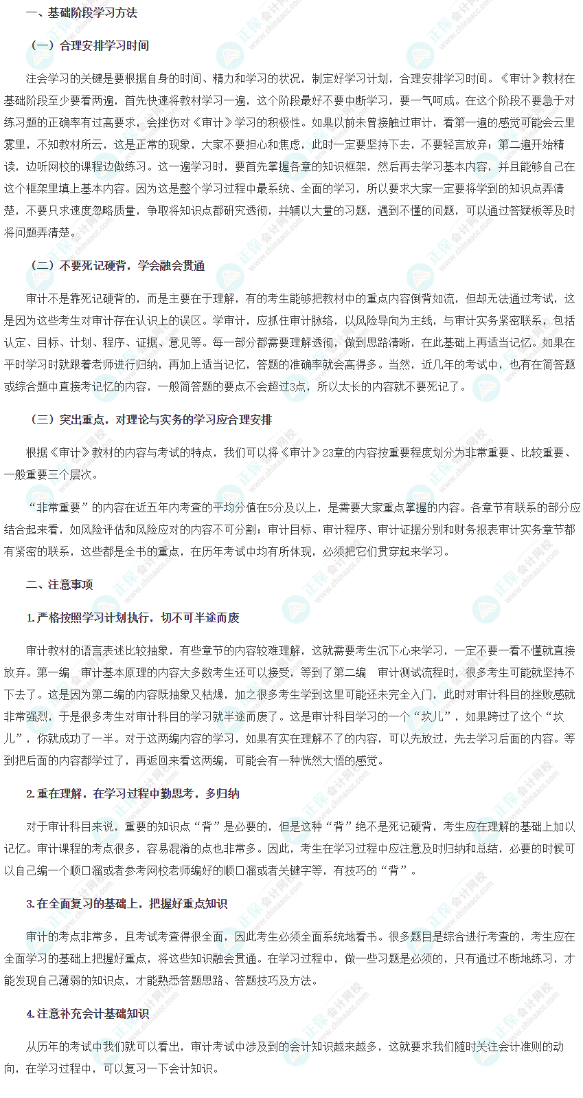 【新鮮出爐】2022注會《審計》基礎(chǔ)階段學習方法&注意事項！