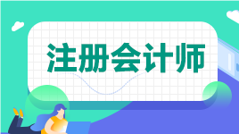 2021年山東省注冊會(huì)計(jì)師考試合格證領(lǐng)取時(shí)間