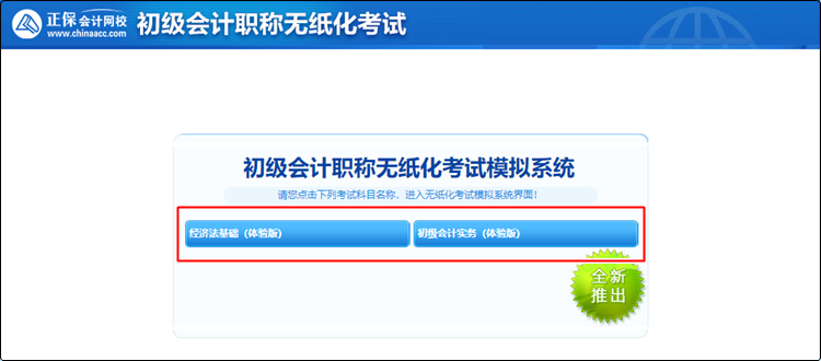 備考初級會計還沒練習(xí)過無紙化？速來免費體驗！