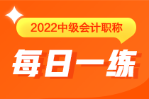 中級會計職稱每日一練免費測試